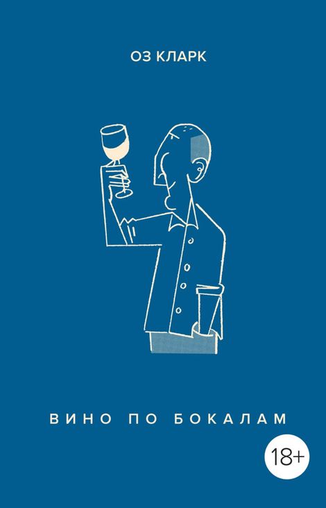 Книга «Вино по бокалам – Оз Кларк»