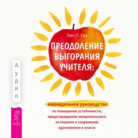 Аудиокнига «Преодоление выгорания учителя – Эми Л. Ева»