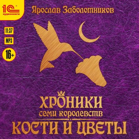 Аудиокнига «Хроники семи королевств. Кости и цветы – Ярослав Заболотников»