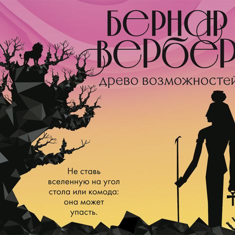 Аудиокнига «Древо возможностей – Бернар Вербер»