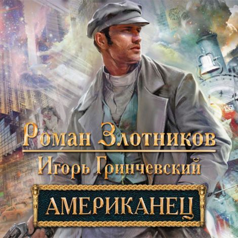 Аудиокнига «Американец – Роман Злотников, Игорь Гринчевский»
