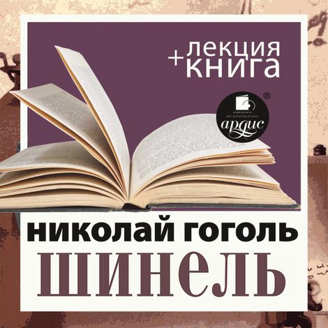 Аудиокнига «Шинель + лекция – Николай Гоголь»
