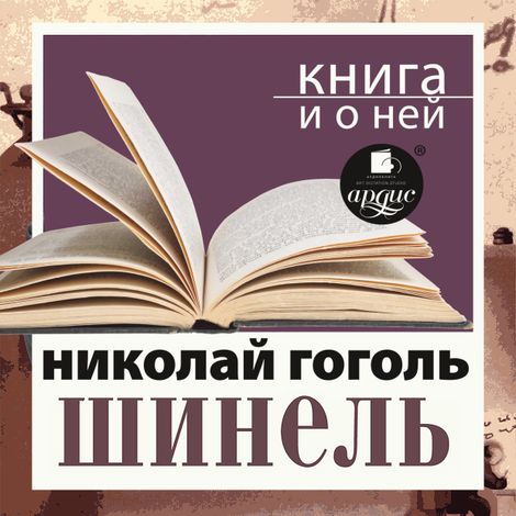 Аудиокнига «Шинель + Книга и о ней – Николай Гоголь»