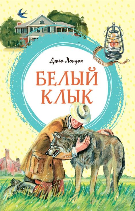 Книга «Белый клык – Джек Лондон»