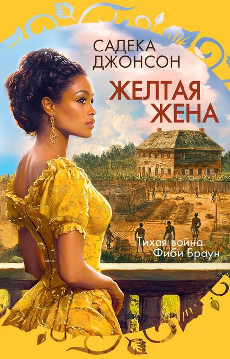 Книга «Желтая жена – Садека Джонсон»