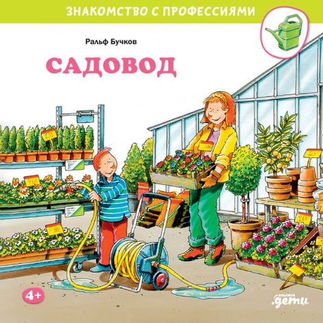 Аудиокнига «Садовод – Ральф Бучков»