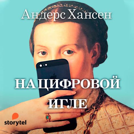 Аудиокнига «На цифровой игле – Андерс Хансен»