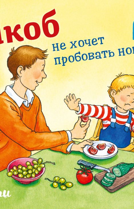 Книга «Якоб не хочет пробовать новое – Сандра Гримм»