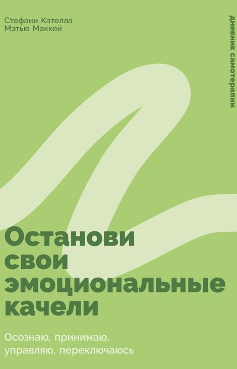 Книга «Останови свои эмоциональные качели. Осознаю, принимаю, управляю, переключаюсь – Стефани Кателла, Мэтью Маккей»