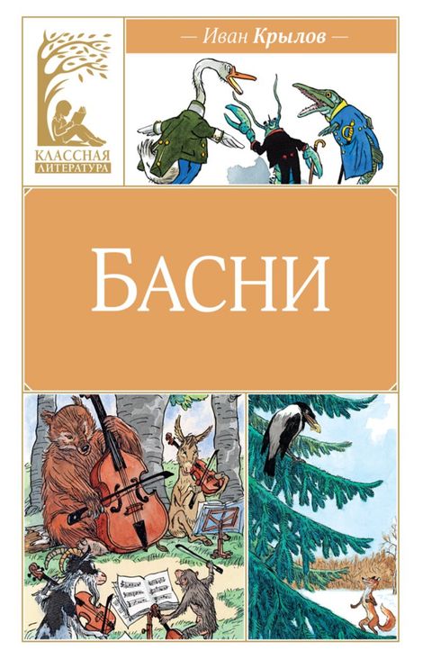 Книга «Басни – Иван Крылов»