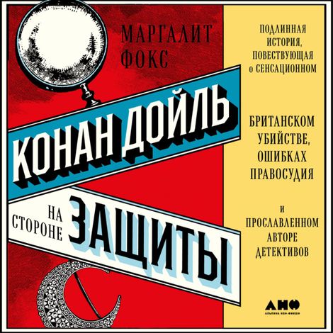 Аудиокнига «Конан Дойль на стороне защиты – Маргалит Фокс»