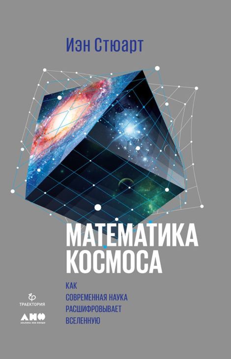 Книга «Математика космоса: Как современная наука расшифровывает Вселенную – Иэн Стюарт»