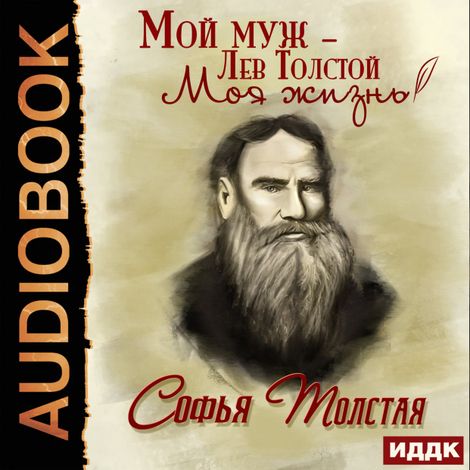 Аудиокнига «Мой муж – Лев Толстой. Моя жизнь – Софья Толстая»