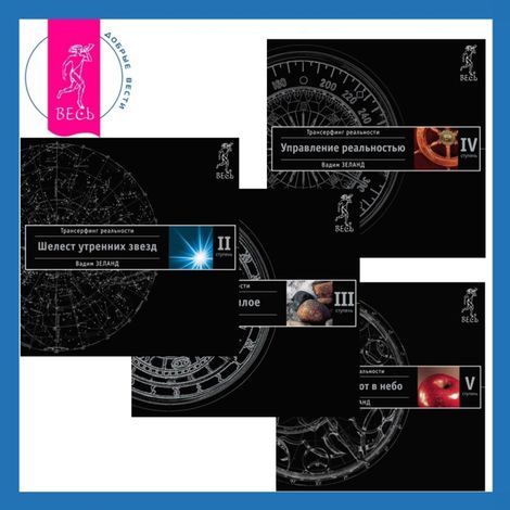 Аудиокнига «Трансерфинг реальности. Ступень II + III + IV + V – Вадим Зеланд»