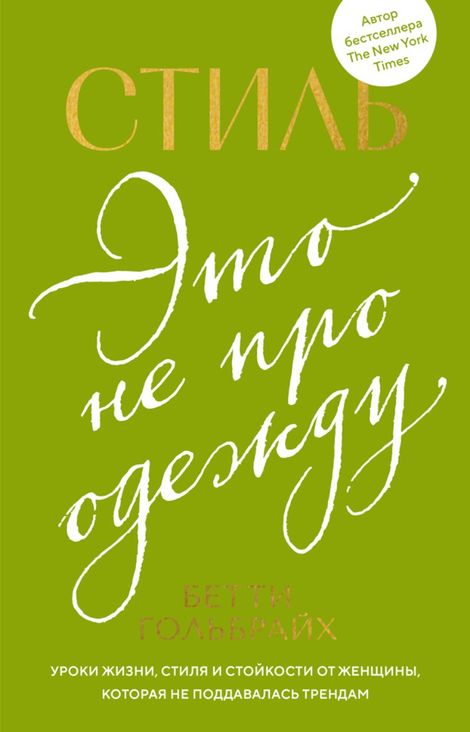 Книга «Стиль — это не про одежду – Бетти Гольбрайх»