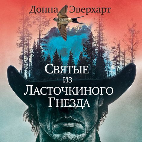 Аудиокнига «Святые из Ласточкиного Гнезда – Донна Эверхарт»