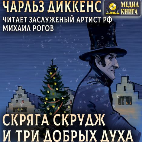 Аудиокнига «Скряга Скрудж и три добрых духа – Чарльз Диккенс»