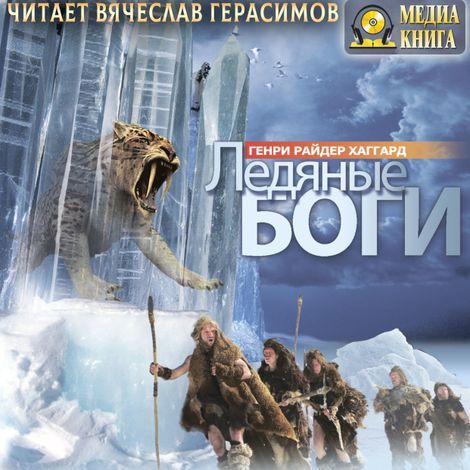 Аудиокнига «Ледяные боги – Генри Райдер Хаггард»