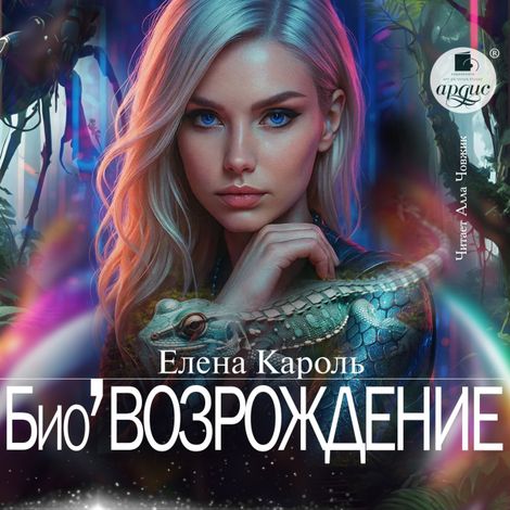 Аудиокнига «Био’Возрождение – Елена Кароль»