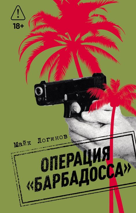 Книга «Операция «Барбадосса» – Майк Логинов»