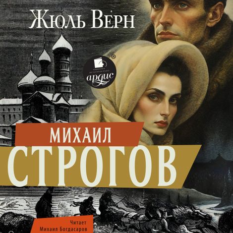 Аудиокнига «Михаил Строгов – Жюль Верн»