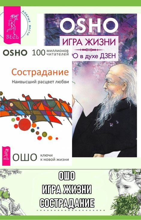 Книга «Игра жизни. Таро в духе Дзен. Сострадание. Наивысший расцвет любви – Ошо»