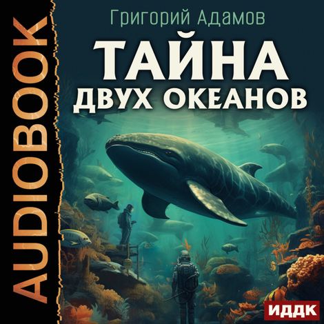 Аудиокнига «Тайна двух океанов – Григорий Адамов»