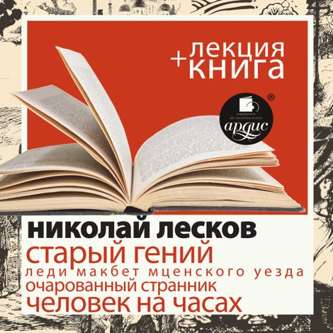 Аудиокнига «Старый гений + лекция – Николай Лесков»