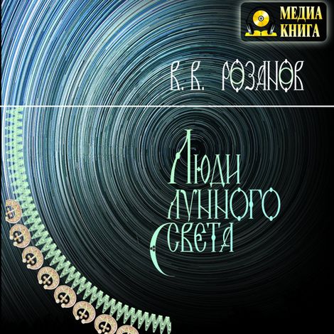 Аудиокнига «Люди лунного света. Метафизика христианства – Василий Розанов»