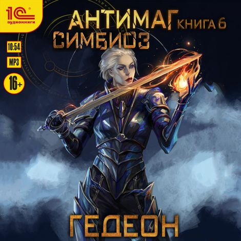 Аудиокнига «Антимаг. Симбиоз – Александр и Евгения Гедеон»