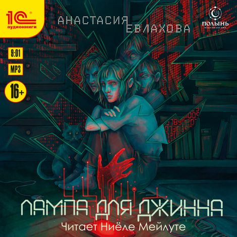 Аудиокнига «Лампа для джинна – Анастасия Евлахова»