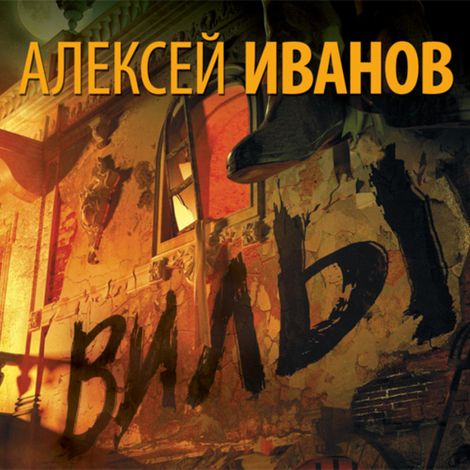 Аудиокнига «Вилы – Алексей Иванов»