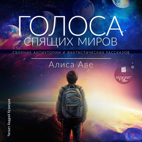 Аудиокнига «Голоса спящих миров – Алиса Аве»