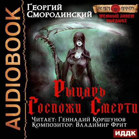 Аудиокнига «Темный Завет Ушедших. Книга 3. Рыцарь Госпожи Смерти – Георгий Смородинский»