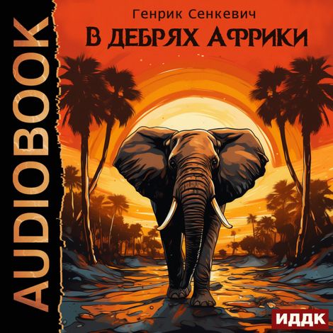Аудиокнига «В дебрях Африки – Генрик Сенкевич»