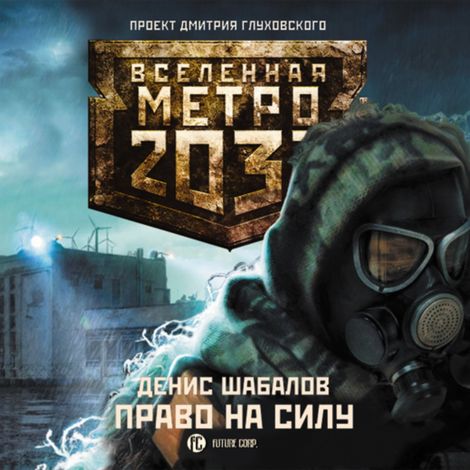 Аудиокнига «Метро 2033. Право на силу – Денис Шабалов»