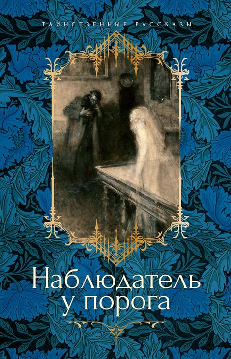 Книга «Наблюдатель у порога – Коллектив авторов»