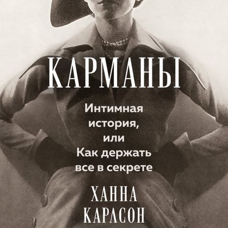 Аудиокнига «Карманы. Интимная история, или Как держать все в секрете – Ханна Карлсон»