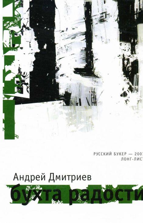 Книга «Бухта Радости – Андрей Дмитриев»