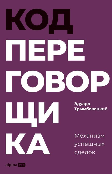 Книга «Код переговорщика. Механизм успешных сделок – Эдуард Трымбовецкий»