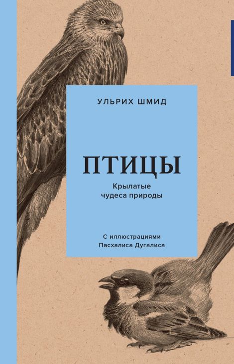 Книга «Птицы. Крылатые чудеса природы – Ульрих Шмид»