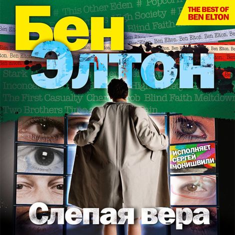 Аудиокнига «Слепая вера – Бен Элтон»