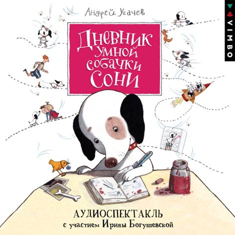 Аудиокнига «Дневник умной собачки Сони – Андрей Усачев»
