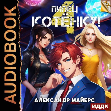 Аудиокнига «Пипец Котёнку! Книга 4 – Александр Майерс»