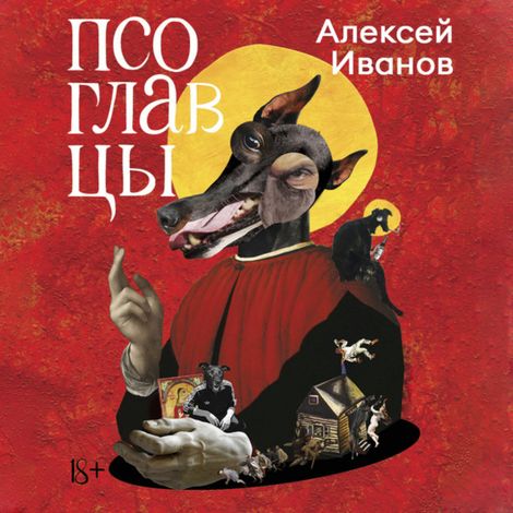 Аудиокнига «Псоглавцы – Алексей Иванов»