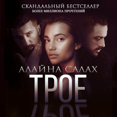 Аудиокнига «Трое – Алайна Салах»