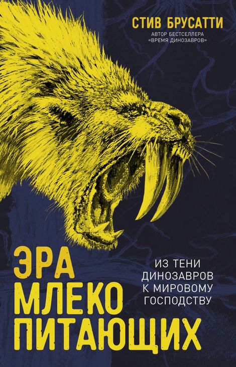 Книга «Эра млекопитающих. Из тени динозавров к мировому господству – Стив Брусатти»