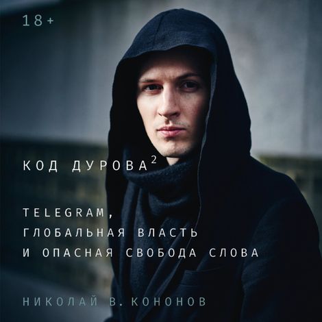 Аудиокнига «Код Дурова 2. Telegram, глобальная власть и опасная свобода слова – Николай Кононов»