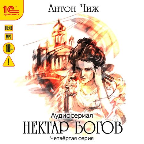 Аудиокнига «Нектар богов. Аудиосериал. Четвертая серия – Антон Чиж»