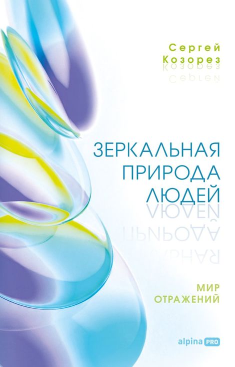 Книга «Зеркальная природа людей. Мир отражений – Сергей Козорез»